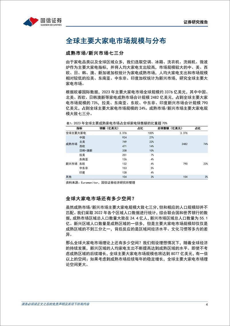 《中国家电企业出海专题：全球主要家电市场规模、空间与格局，及中国家电出海展望-240624-国信证券-20页》 - 第4页预览图