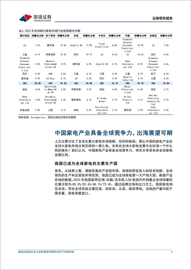 《中国家电企业出海专题：全球主要家电市场规模、空间与格局，及中国家电出海展望-240624-国信证券-20页》 - 第7页预览图