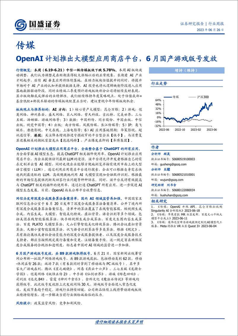 《20230626-国盛证券-传媒行业周报：OpenAI计划推出大模型应用商店平台，6月国产游戏版号发放》 - 第1页预览图