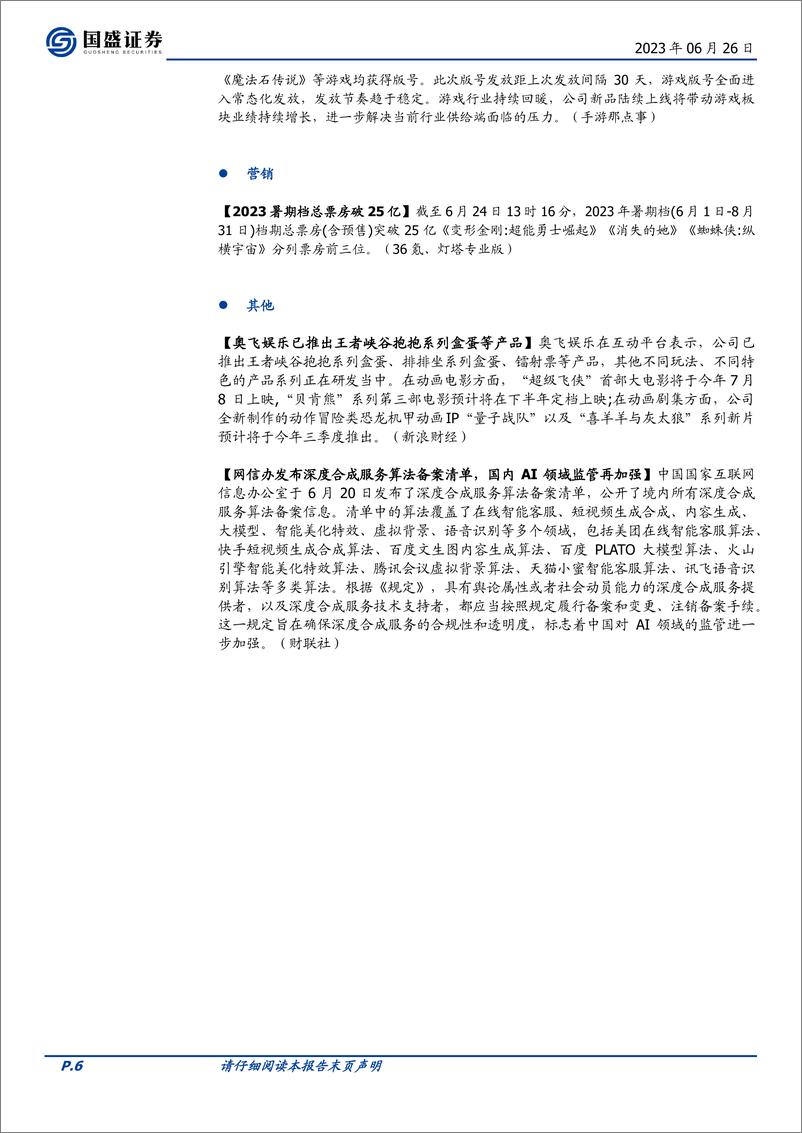 《20230626-国盛证券-传媒行业周报：OpenAI计划推出大模型应用商店平台，6月国产游戏版号发放》 - 第6页预览图