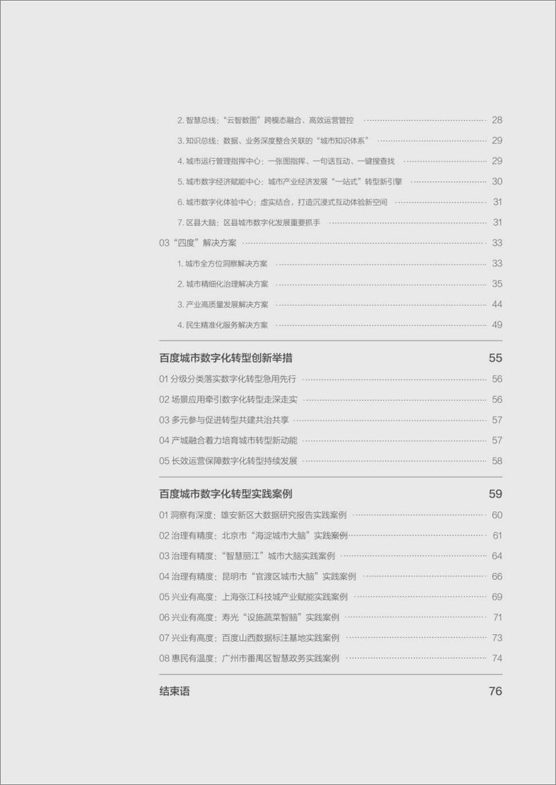 《2022百度城市数字化转型白皮书-78页》 - 第6页预览图