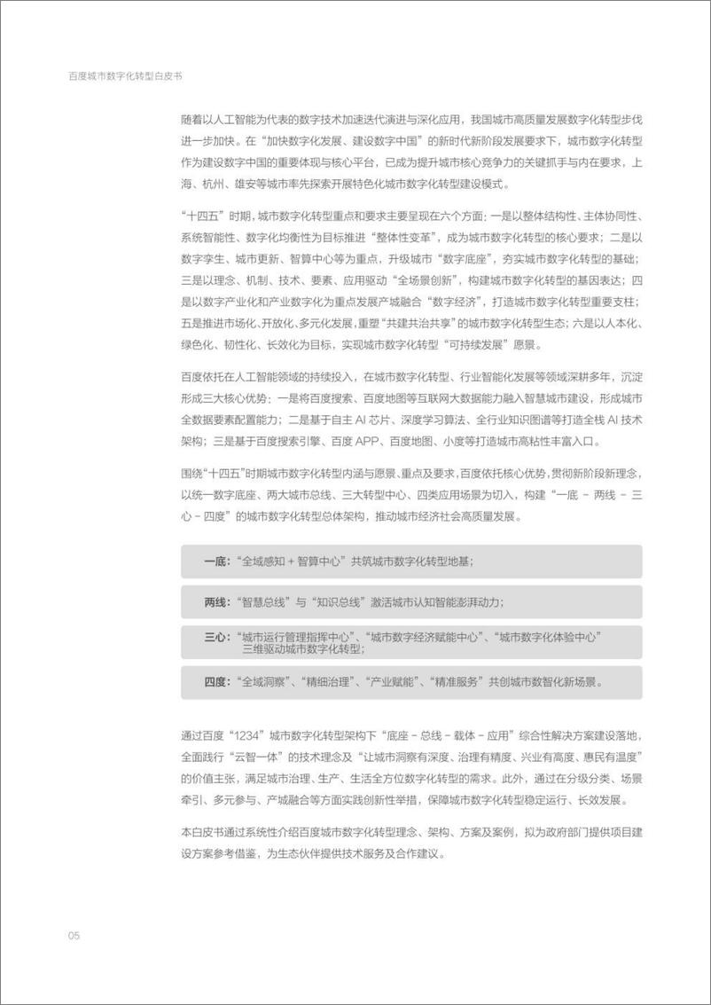 《2022百度城市数字化转型白皮书-78页》 - 第7页预览图