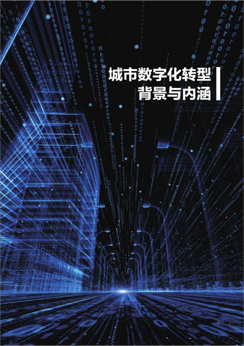 《2022百度城市数字化转型白皮书-78页》 - 第8页预览图