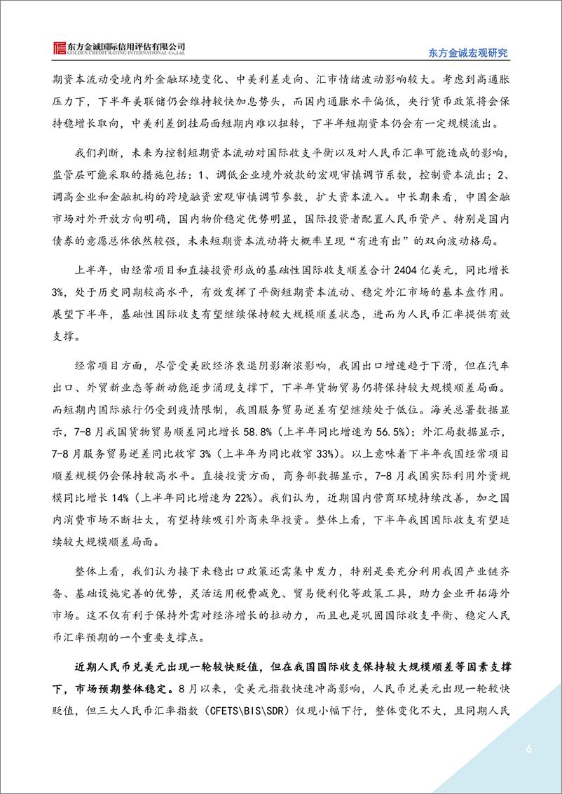 东方金诚 《2022年上半年中国国际收支报告》解读：巨额贸易顺差对冲短期资本外流，人民币汇率风险整体可控-9页 - 第7页预览图