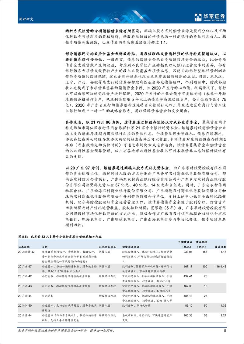 《固收：专项债支持中小银行补充资本》 - 第5页预览图