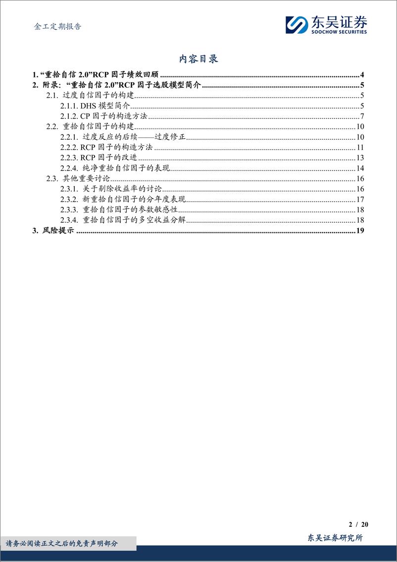 《金工定期报告：“重拾自信2.0”RCP因子绩效月报-20240229-东吴证券-20页》 - 第2页预览图