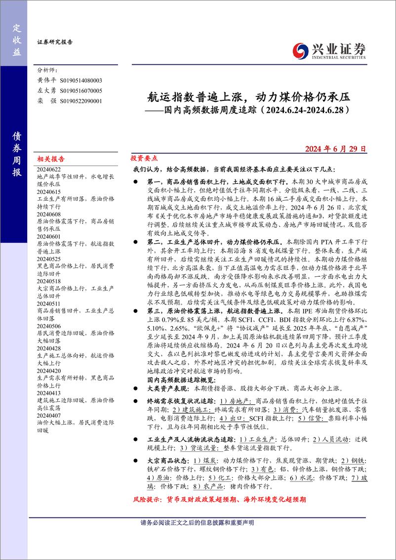 《国内高频数据追踪：航运指数普遍上涨，动力煤价格仍承压-240629-兴业证券-20页》 - 第1页预览图