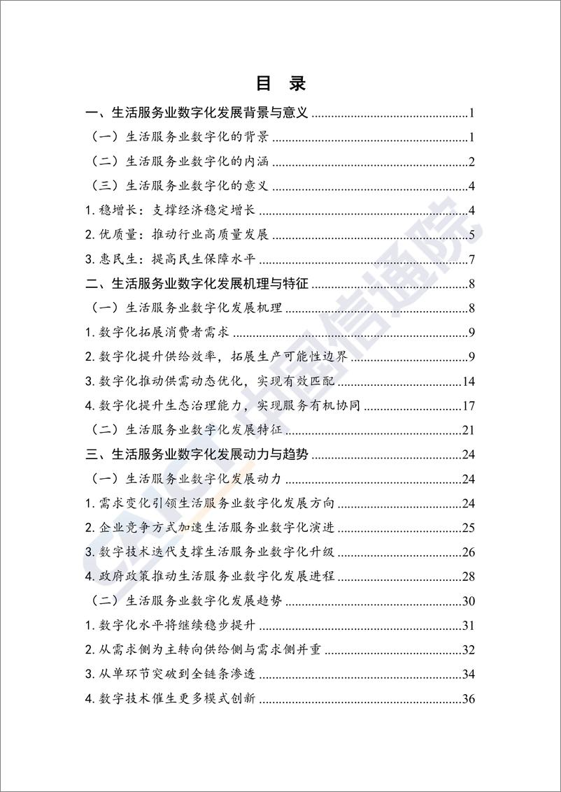 《中国生活服务业数字化发展报告（2020年）》 - 第5页预览图