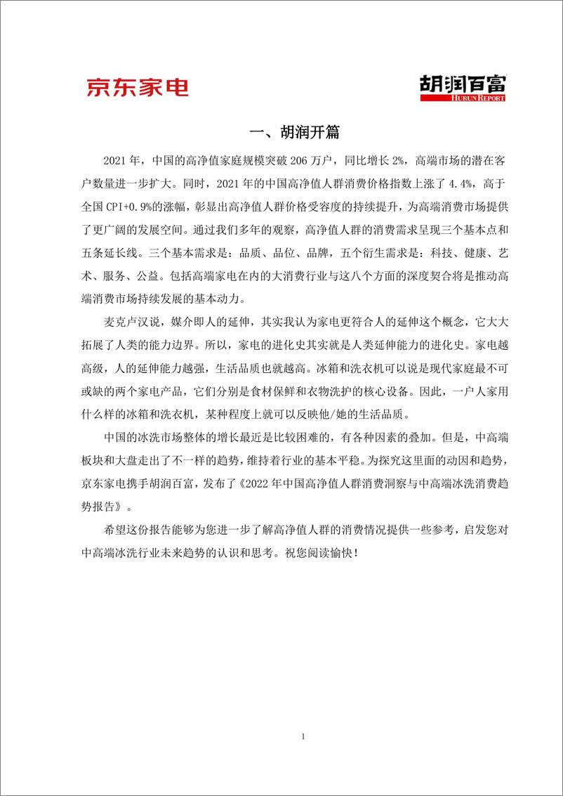 《2022中国高净值人群消费洞察与中高端冰洗消费趋势报告-胡润百富》 - 第4页预览图