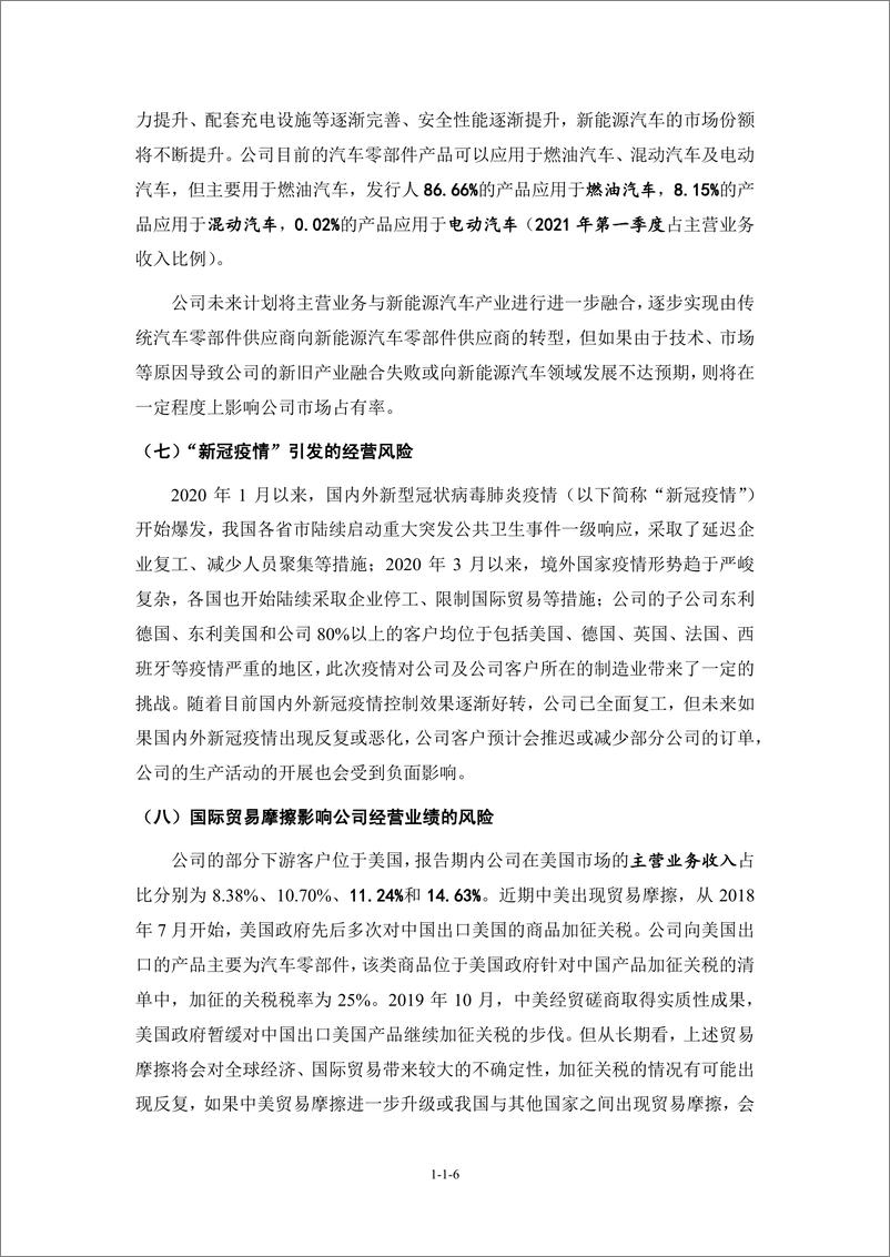 《保定市东利机械制造股份有限公司创业板首次公开发行股票招股说明书（申报稿）》 - 第8页预览图