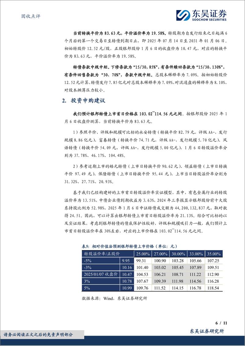 《固收点评：银邦转债，铝材%2b新能源，抢抓机遇展新篇-250107-东吴证券-11页》 - 第6页预览图