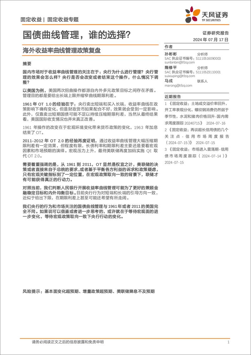 《海外收益率曲线管理政策复盘：国债曲线管理，谁的选择？-240717-天风证券-15页》 - 第1页预览图