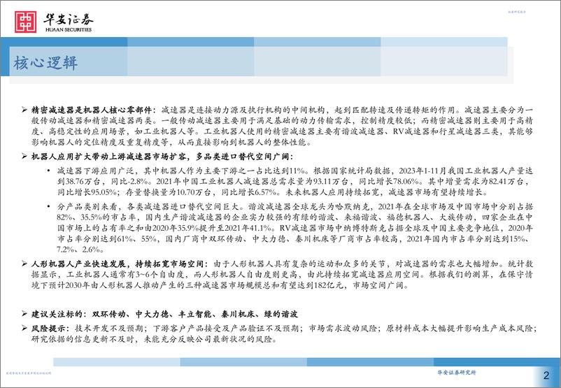 《华安证券-减速器行业深度：机器人核心部件国产替代及应用拓宽空间广阔-240110》 - 第2页预览图