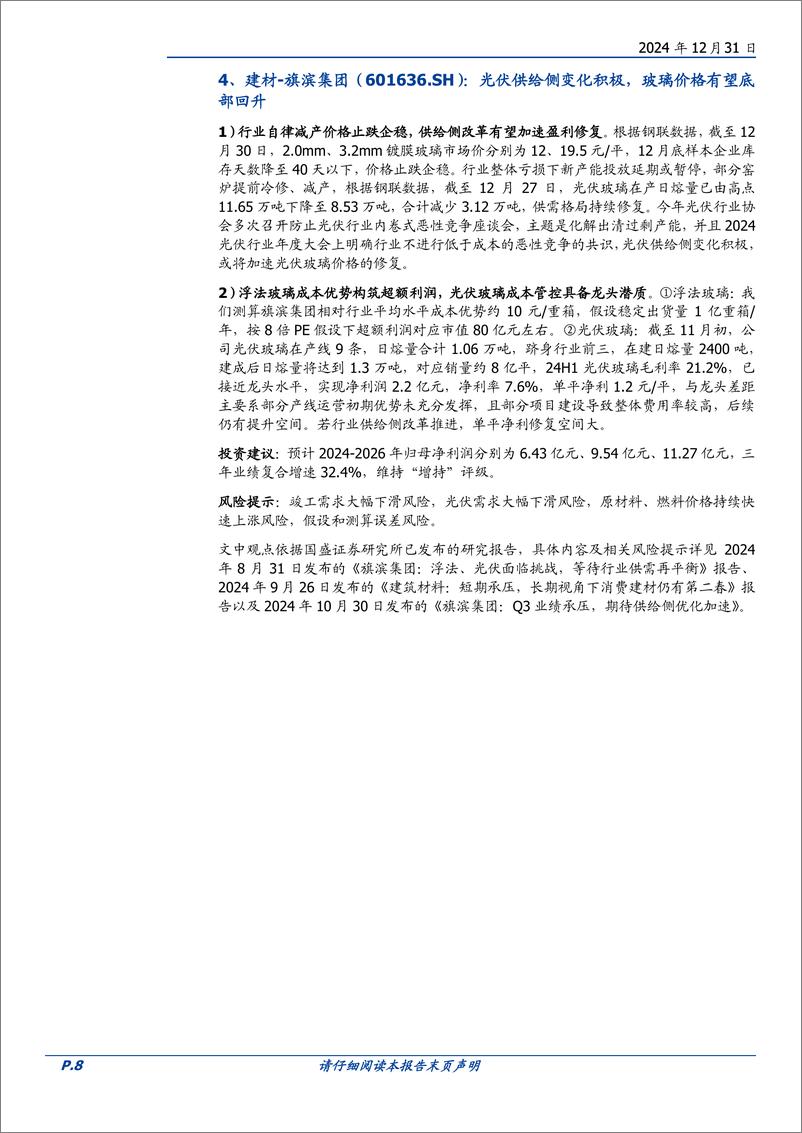 《1月策略观点与金股推荐：中枢下移，大盘防御-241231-国盛证券-16页》 - 第8页预览图