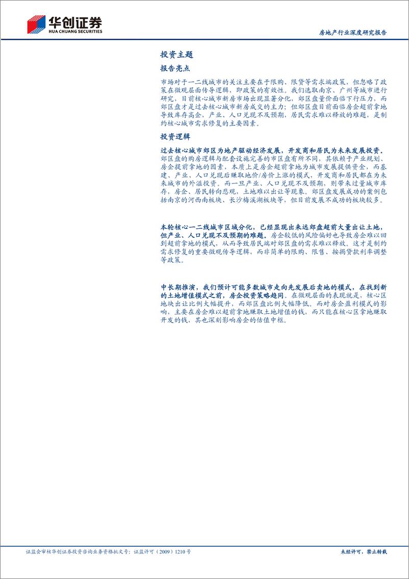 《房地产行业深度研究报告：郊区盘困局-20230629-华创证券-23页》 - 第3页预览图