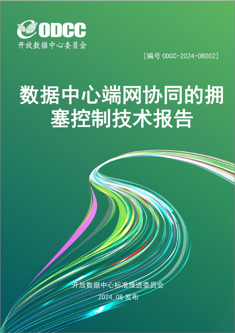 《2024年数据中心端网协同的拥塞控制技术报告》 - 第1页预览图