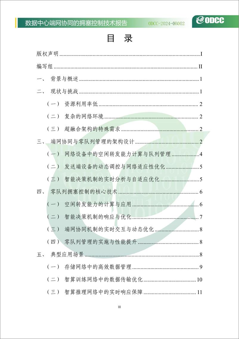 《2024年数据中心端网协同的拥塞控制技术报告》 - 第4页预览图