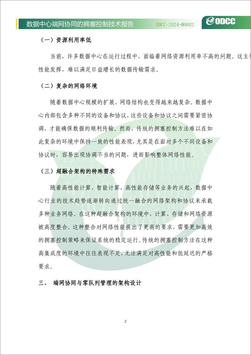 《2024年数据中心端网协同的拥塞控制技术报告》 - 第7页预览图