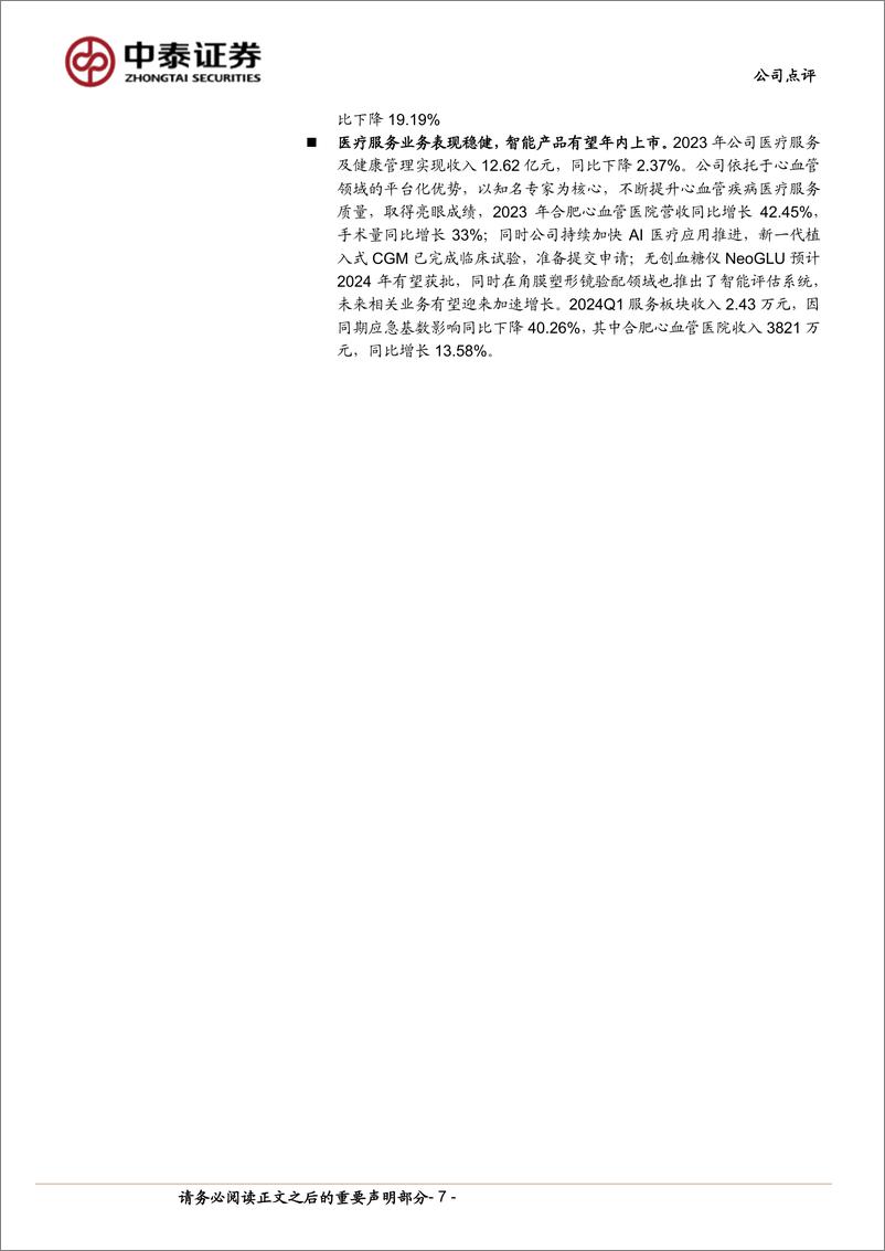 《乐普医疗(300003)多重扰动下经营性业绩相对稳健，创新产品组合加速落地-240423-中泰证券-10页》 - 第6页预览图