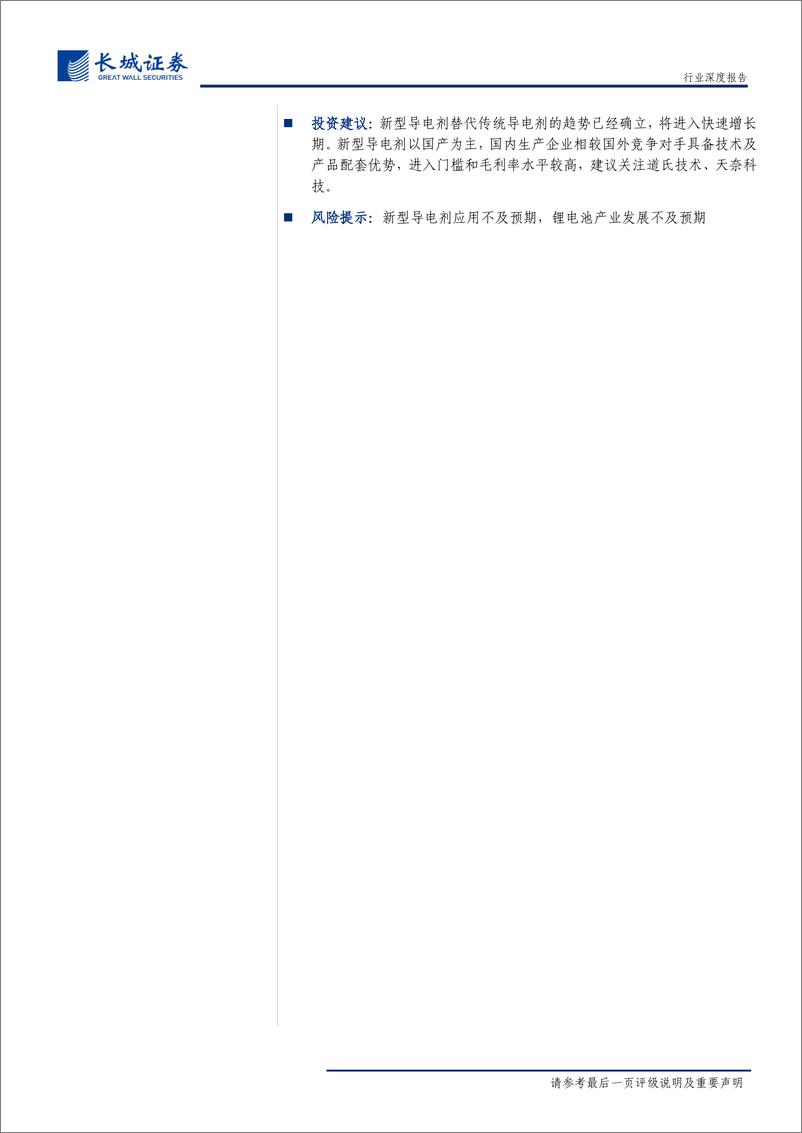 《导电剂行业深度报告：新型导电剂蓄势待发，道氏技术及天奈，科技有望受益-20191009-长城证券-26页》 - 第3页预览图