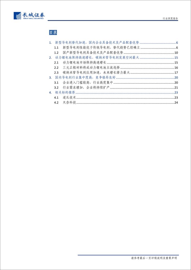 《导电剂行业深度报告：新型导电剂蓄势待发，道氏技术及天奈，科技有望受益-20191009-长城证券-26页》 - 第4页预览图