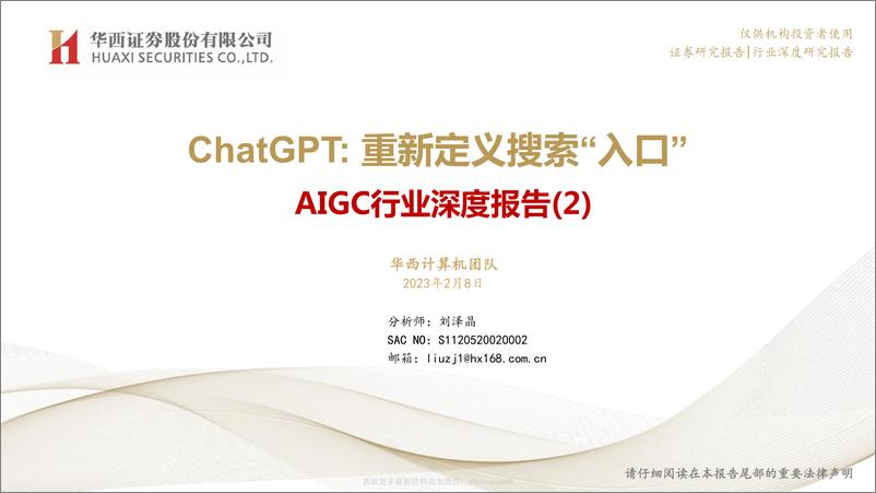 《09AIGC行业深度报告 -ChatGPT，重新定义搜索入口》 - 第1页预览图