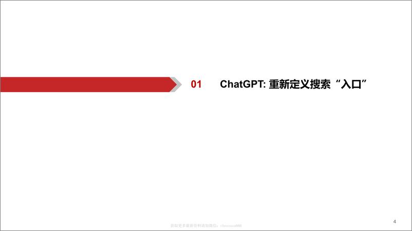 《09AIGC行业深度报告 -ChatGPT，重新定义搜索入口》 - 第4页预览图