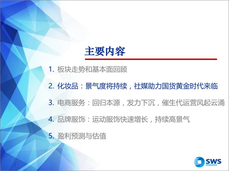 《2020年纺织服装行业投资策略：化妆品黄金时代来临，运动时尚引领服饰潮流-20191211-申万宏源-56页》 - 第8页预览图