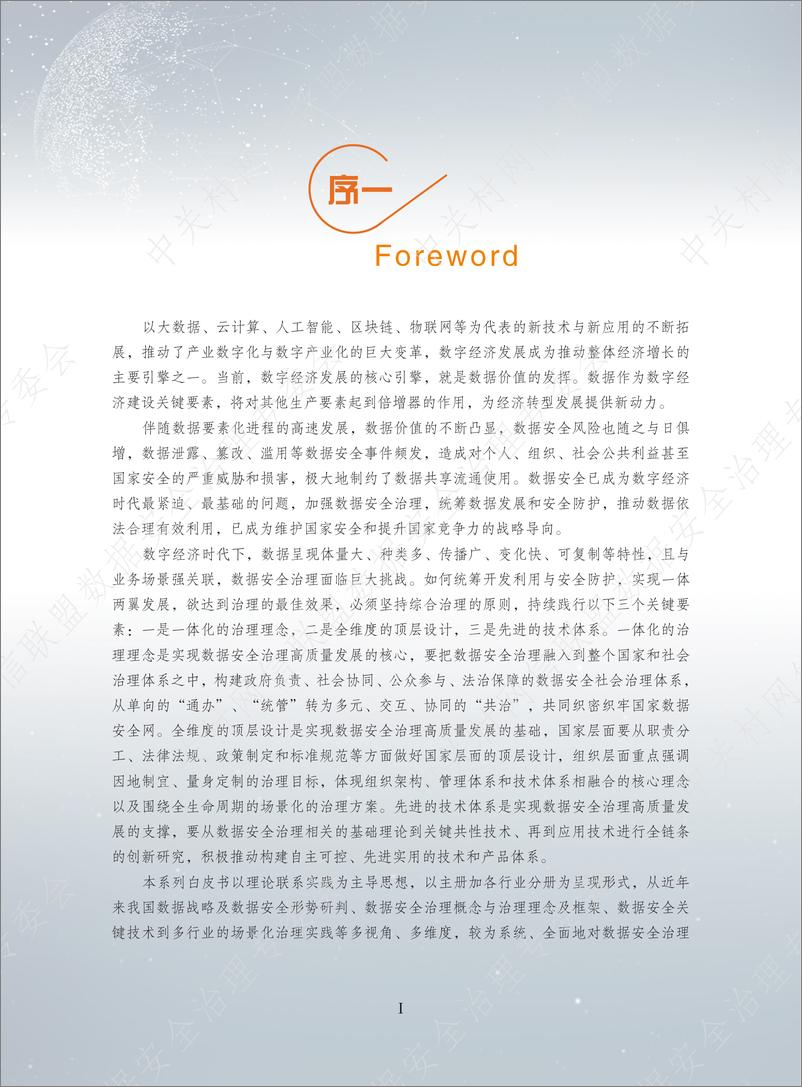 《数据安全治理白皮书5.0-2023.05-171页》 - 第3页预览图