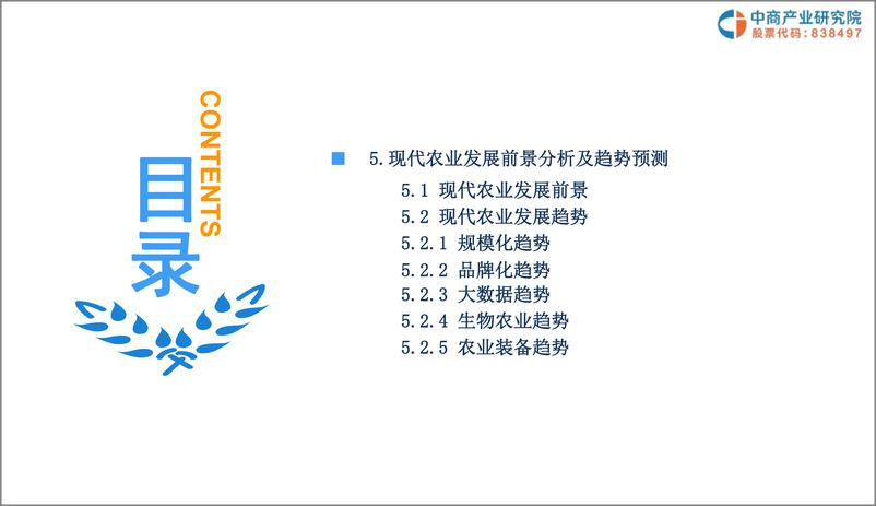 《中商产业研究院-2019年现代农业市场调研及前景研究报告-2019.1-48页》 - 第5页预览图