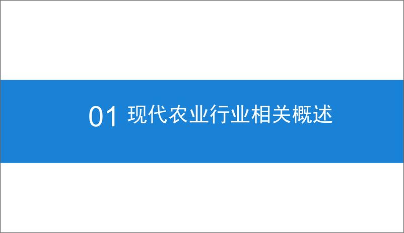 《中商产业研究院-2019年现代农业市场调研及前景研究报告-2019.1-48页》 - 第6页预览图