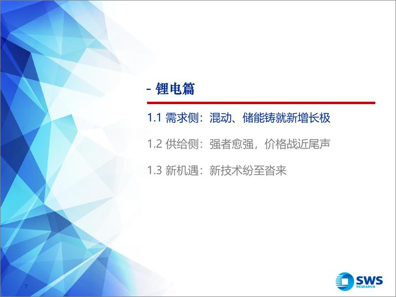 《2025年电新行业投资策略：从卷到舒，万物更始-241218-申万宏源-81页》 - 第7页预览图