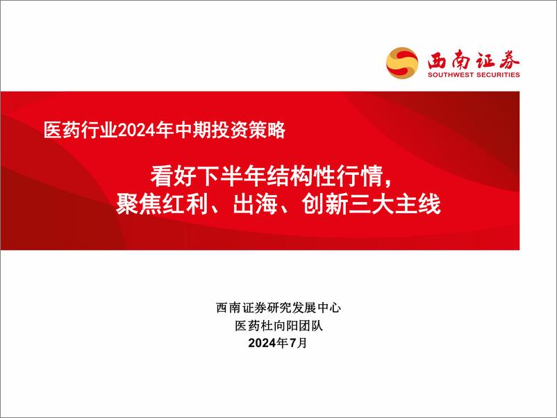 《医药行业2024年中期投资策略：看好下半年结构性行情，聚焦红利、出海、创新三大主线-240724-西南证券-231页》 - 第1页预览图