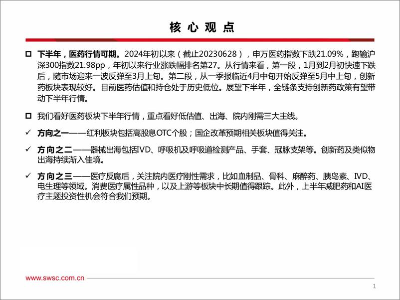 《医药行业2024年中期投资策略：看好下半年结构性行情，聚焦红利、出海、创新三大主线-240724-西南证券-231页》 - 第2页预览图