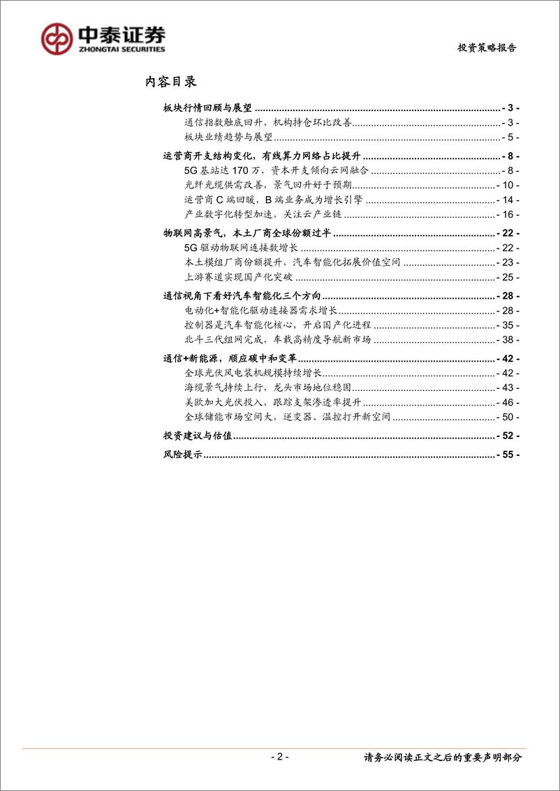 《通信行业2022年中期投资策略：数字基建结构性机会，通信赋能车载与新能源-20220630-中泰证券-56页》 - 第3页预览图