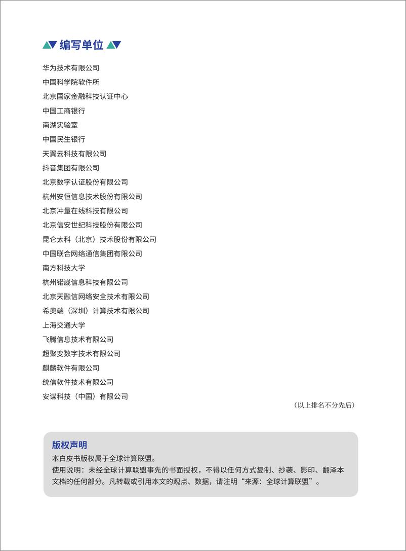 《全球计算联盟_机密计算白皮书_2024版_》 - 第4页预览图