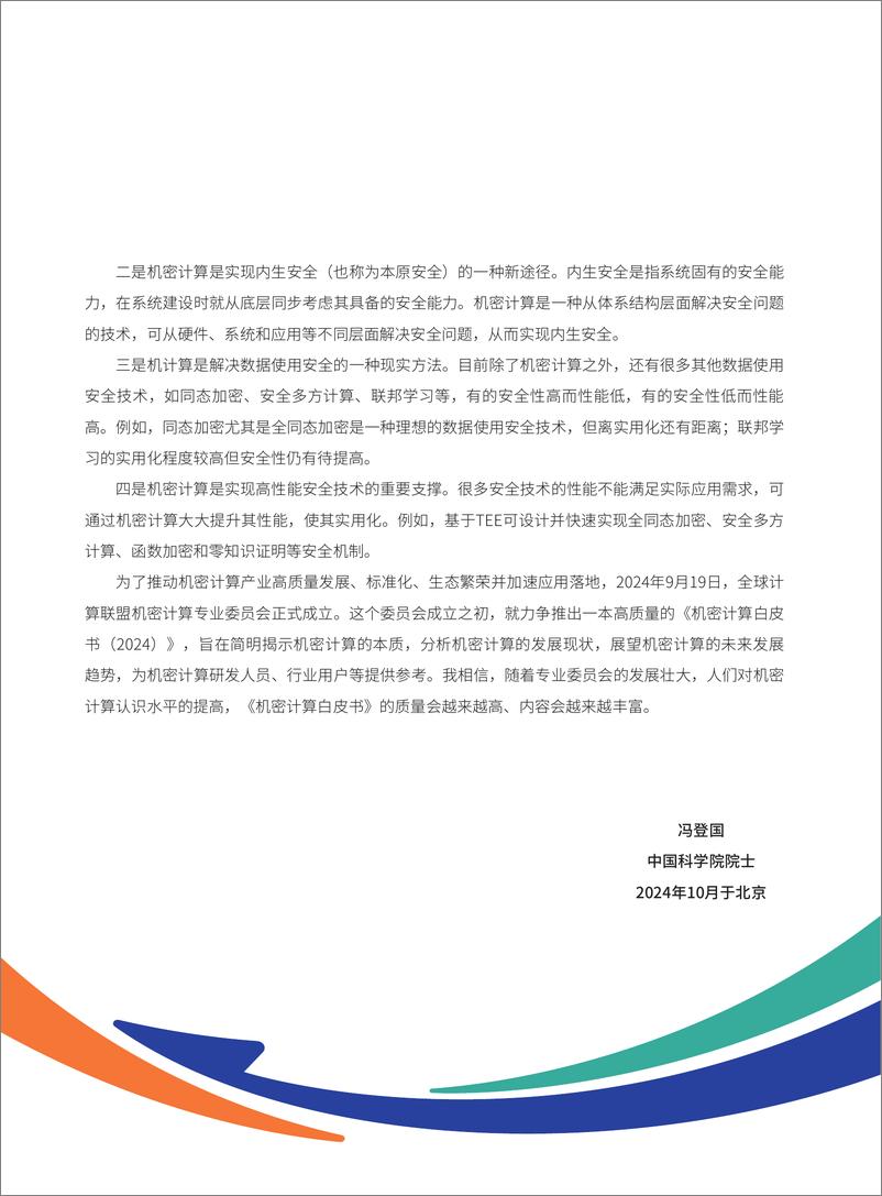 《全球计算联盟_机密计算白皮书_2024版_》 - 第6页预览图