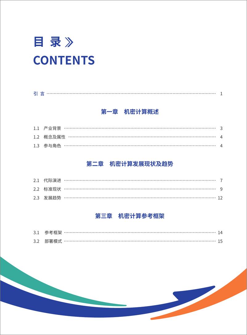 《全球计算联盟_机密计算白皮书_2024版_》 - 第7页预览图