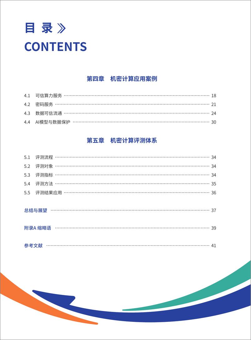 《全球计算联盟_机密计算白皮书_2024版_》 - 第8页预览图