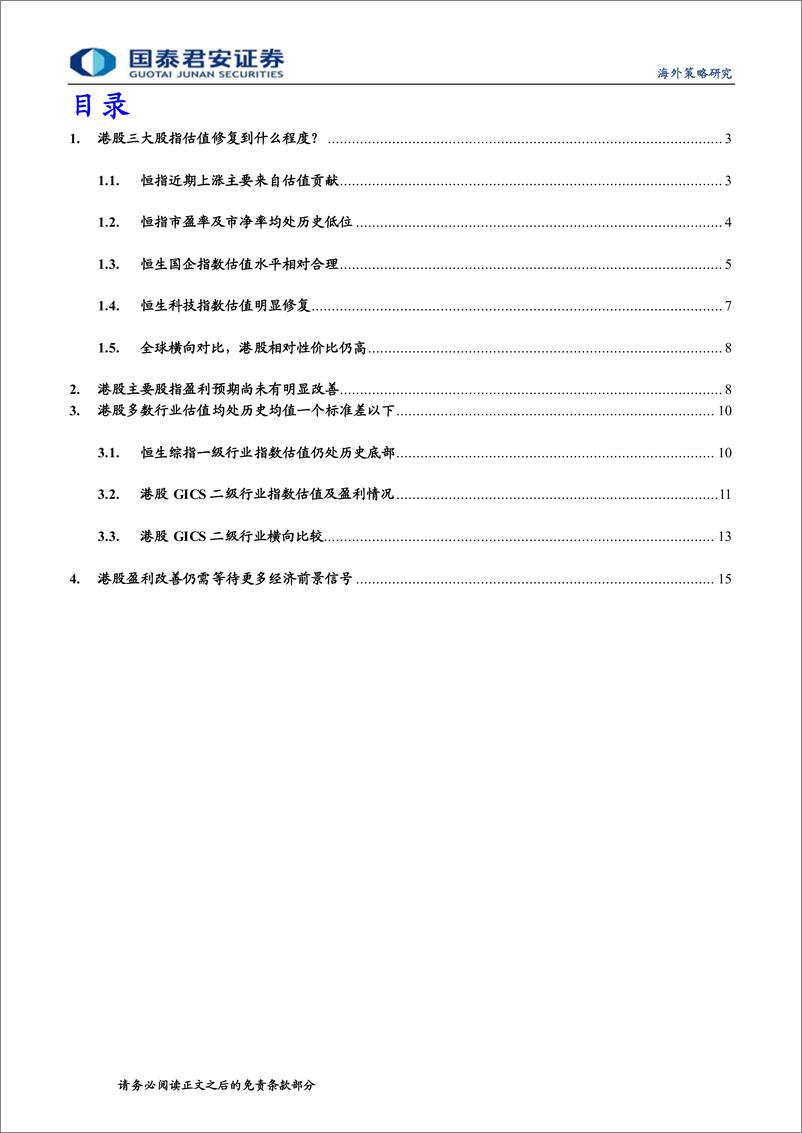 《港股逆境反转策略系列（五）：从估值陷阱到价值洼地-20221121-国泰君安-17页》 - 第3页预览图