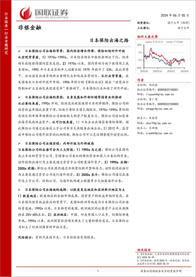 《非银金融行业专题研究：日本保险出海之路-240605-国联证券-14页》 - 第1页预览图