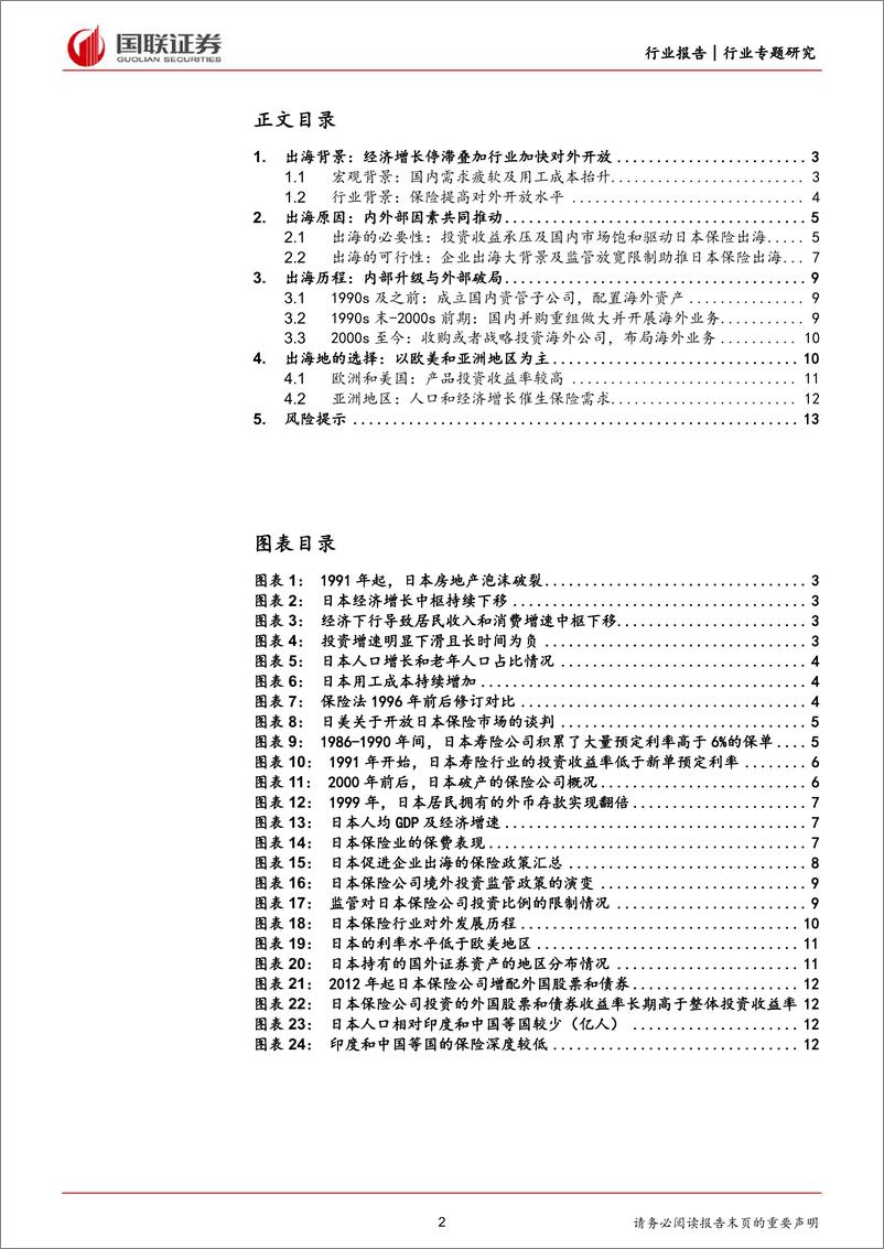 《非银金融行业专题研究：日本保险出海之路-240605-国联证券-14页》 - 第2页预览图