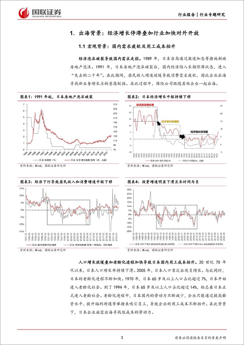 《非银金融行业专题研究：日本保险出海之路-240605-国联证券-14页》 - 第3页预览图