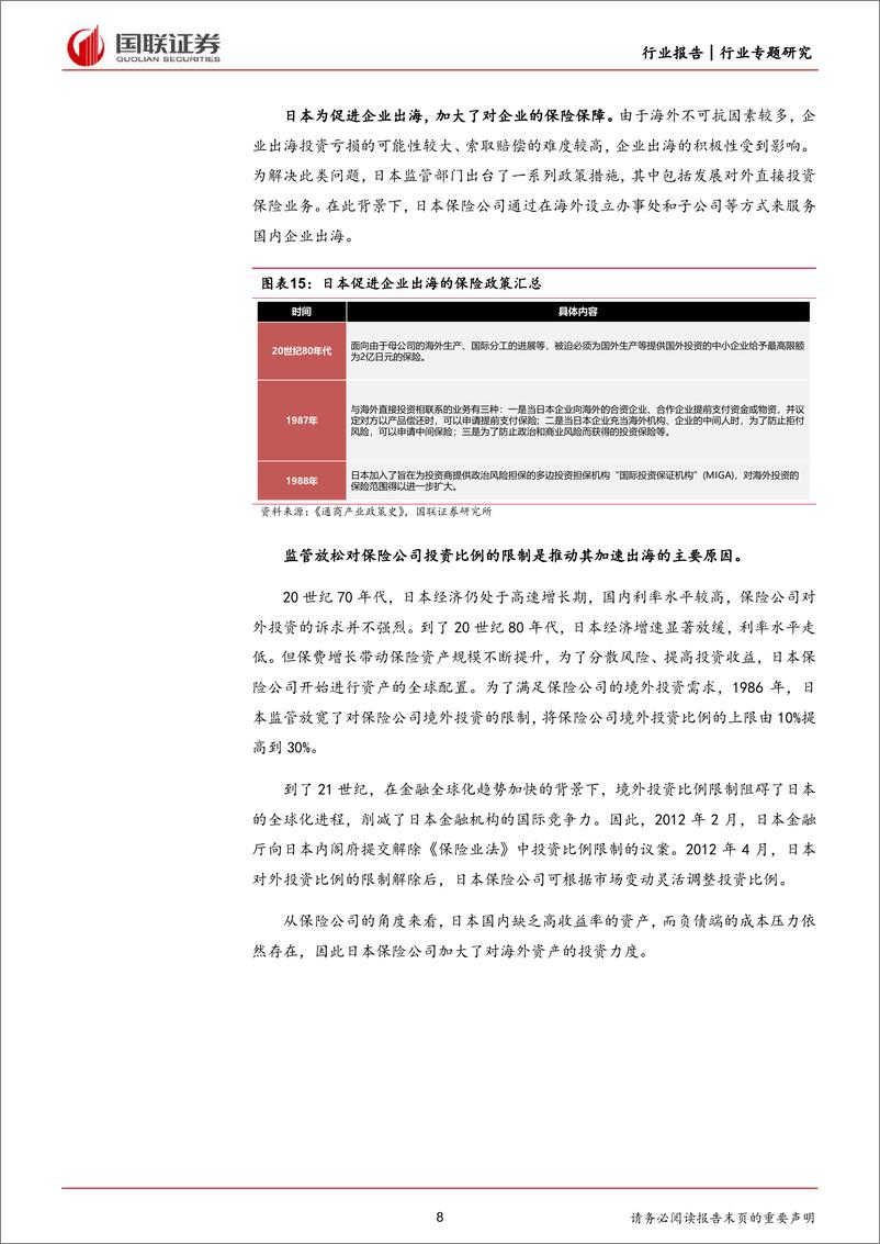 《非银金融行业专题研究：日本保险出海之路-240605-国联证券-14页》 - 第8页预览图