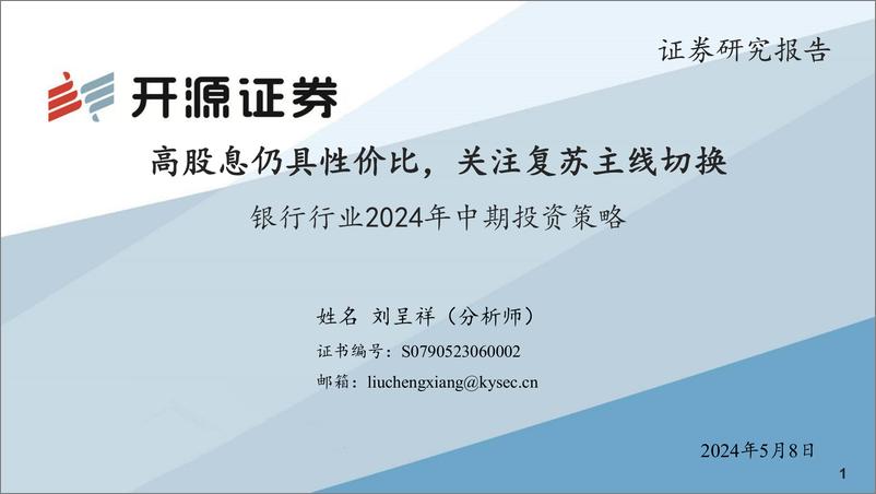 《银行行业2024年中期投资策略：高股息仍具性价比，关注复苏主线切换-240508-开源证券-70页》 - 第1页预览图