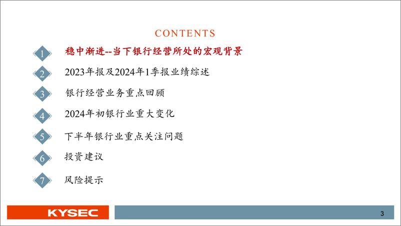 《银行行业2024年中期投资策略：高股息仍具性价比，关注复苏主线切换-240508-开源证券-70页》 - 第3页预览图