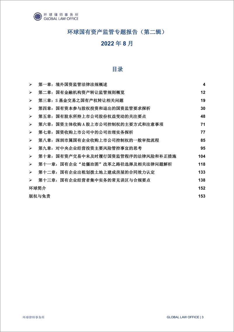 《环球律师事务所-国有资产监管专题报告（第二辑）-2022.8-155页》 - 第3页预览图