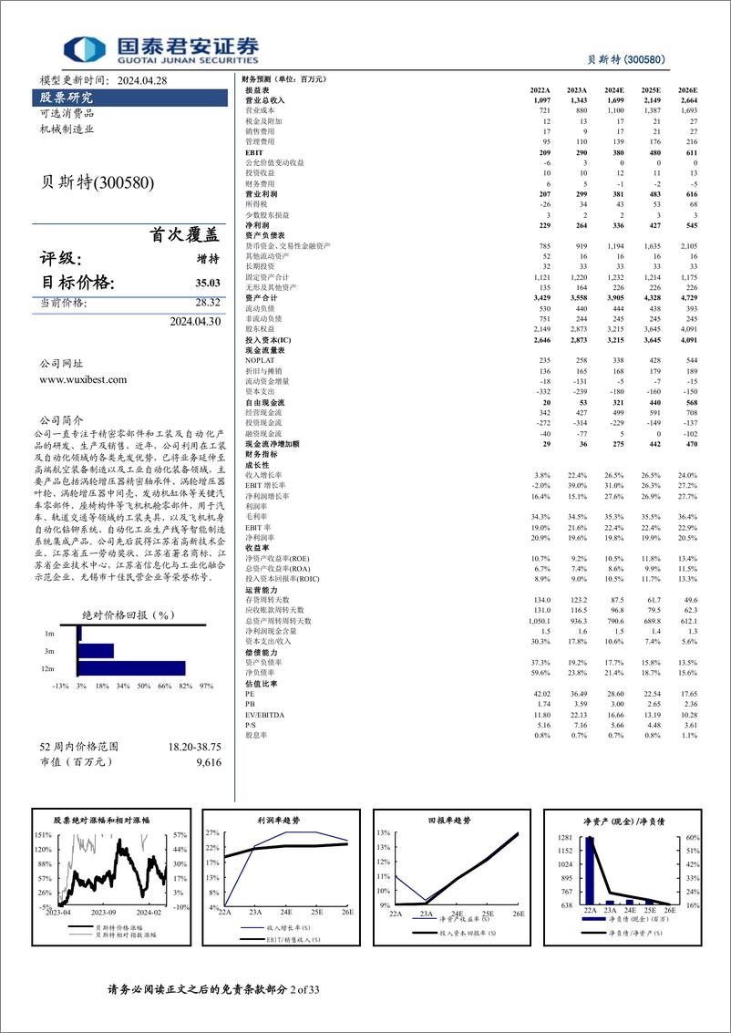 《国泰君安-贝斯特-300580-贝斯特首次覆盖报告：精密零部件龙头，切入丝杠赛道塑造第二成长曲线》 - 第2页预览图