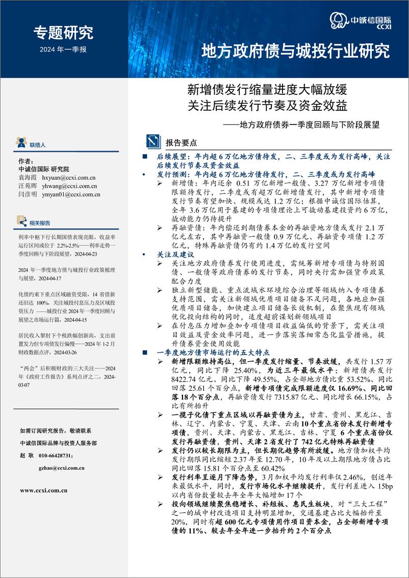 《新增债发行缩量进度大幅放缓，关注后续发行节奏及资金效益-16页》 - 第1页预览图