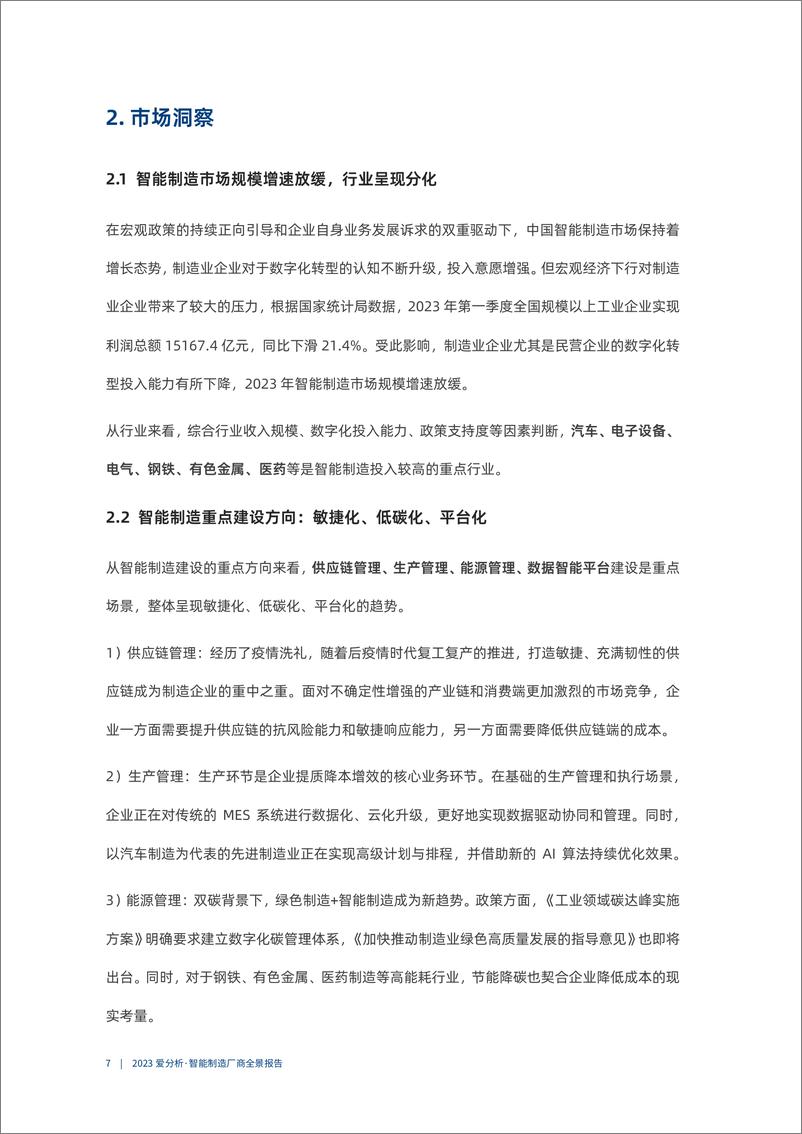 《2023爱分析·智能制造厂商全景报告-31页》 - 第8页预览图